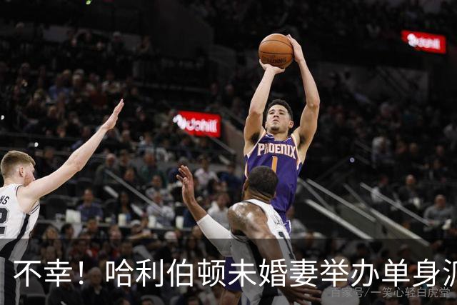不幸！哈利伯顿未婚妻举办单身派对 其闺蜜度假期间骤逝年仅26岁