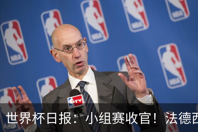 世界杯日报：小组赛收官！法德西荷葡半区绞杀+韩国伊朗出局