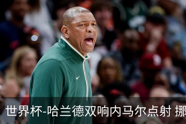 世界杯-哈兰德双响内马尔点射 挪威2-1淘汰巴西进8强
