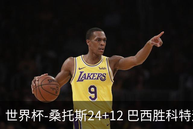 世界杯-桑托斯24+12 巴西胜科特迪瓦成功晋级