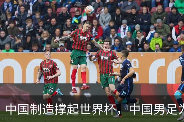 中国制造撑起世界杯，中国男足为何仍在看台？未来十年能否逆袭？
