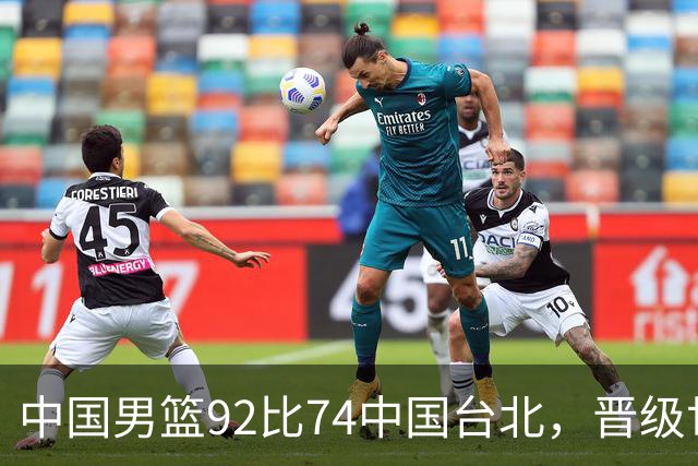 中国男篮92比74中国台北，晋级世预赛第二阶段