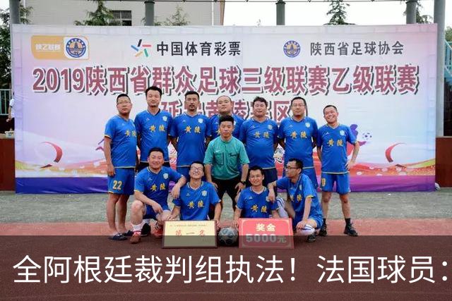 全阿根廷裁判组执法！法国球员：他们有这种能力，我们只想赢比赛