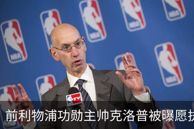 前利物浦功勋主帅克洛普被曝愿执教德国队
