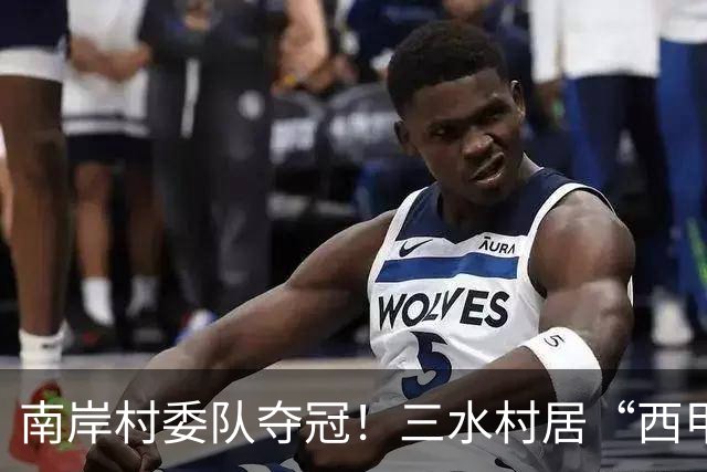 南岸村委队夺冠！三水村居“西甲”燃情落幕