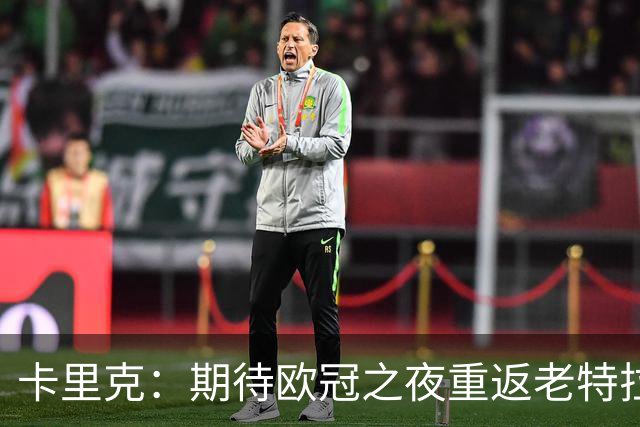 卡里克：期待欧冠之夜重返老特拉福德，准备好奉献更多伟大时刻