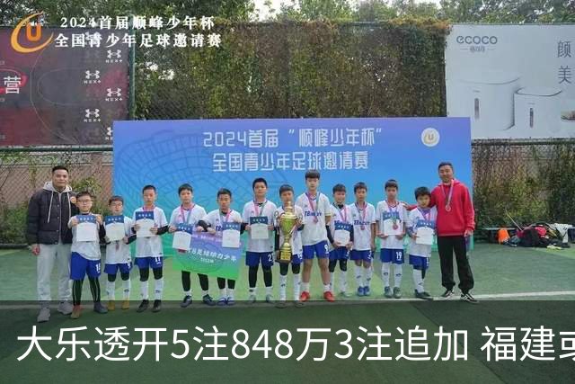 大乐透开5注848万3注追加 福建或爆3054万大奖