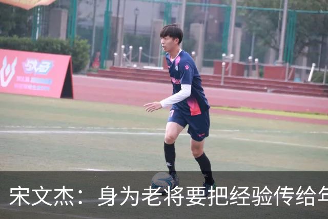 宋文杰：身为老将要把经验传给年轻球员，伤病基本上已经成习惯了