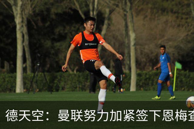 德天空：曼联努力加紧签下恩梅查，曼城、利物浦和皇马正密切关注
