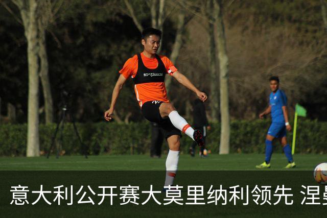 意大利公开赛大莫里纳利领先 涅曼第二吴阿顺T16