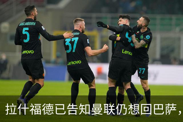 拉什福德已告知曼联仍想回巴萨，世界杯期间不考虑未来！卡里克有两手计划