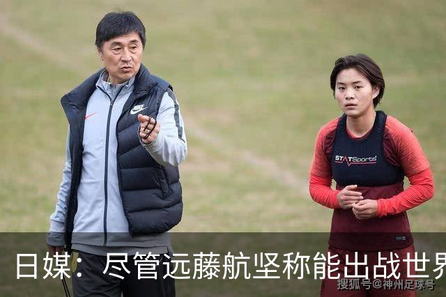 日媒：尽管远藤航坚称能出战世界杯，但森保一还是坚决让其退出