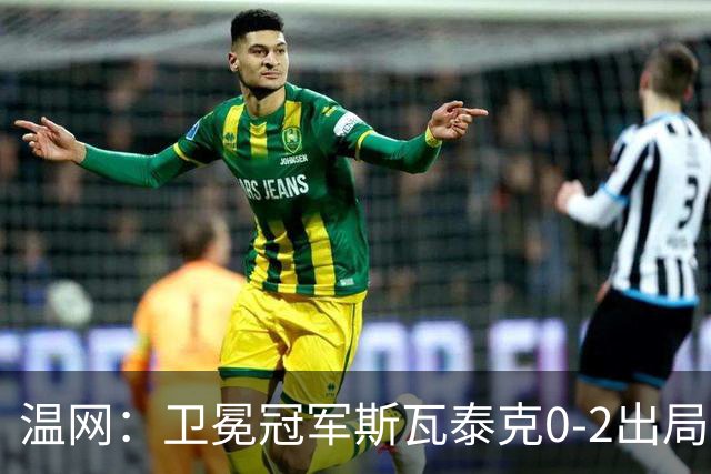 温网：卫冕冠军斯瓦泰克0-2出局 莱巴金娜0-2无缘16强