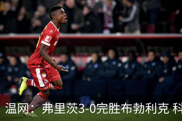 温网：弗里茨3-0完胜布勃利克 科博利费里挺进八强