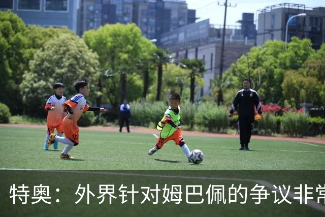特奥：外界针对姆巴佩的争议非常多也并不公平，他一心只想赢球