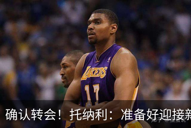 确认转会！托纳利：准备好迎接新冒险；重返米兰？时机合适会讨论