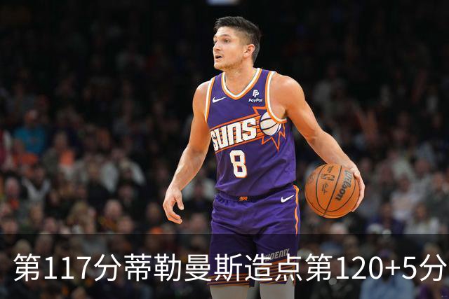 第117分蒂勒曼斯造点第120+5分主罚命中 比利时3-2领先