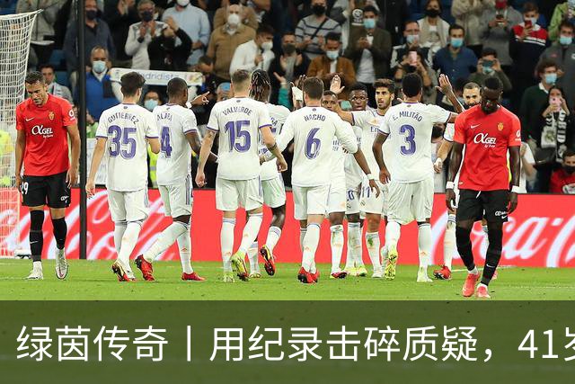 绿茵传奇丨用纪录击碎质疑，41岁的C罗还是“C位”