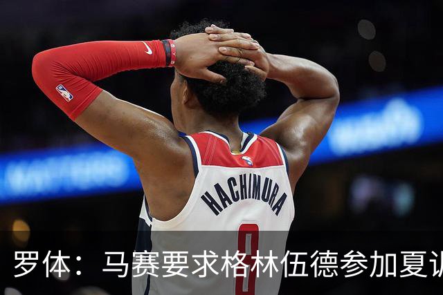 罗体：马赛要求格林伍德参加夏训，施压罗马尽快正式报价完成交易