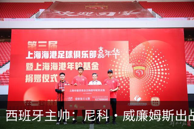 西班牙主帅：尼科·威廉姆斯出战存疑 皮诺或缺席剩余比赛