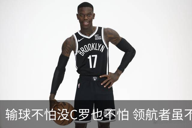 输球不怕没C罗也不怕 领航者虽不在葡萄牙未来仍可期