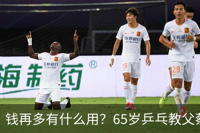 钱再多有什么用？65岁乒乓教父蔡振华现状，给所有老年人提了个醒