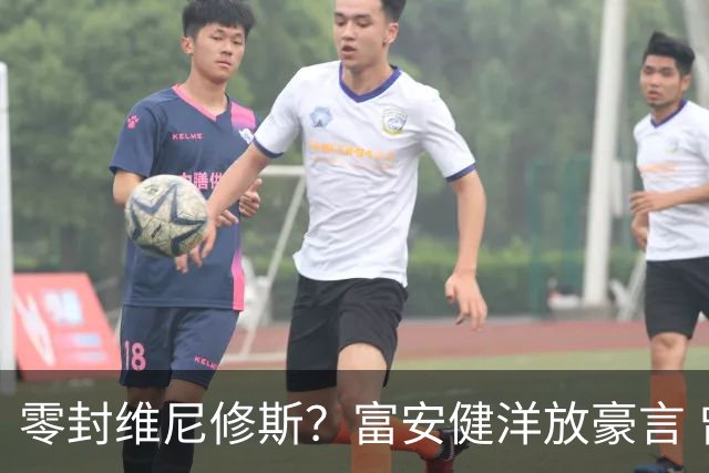 零封维尼修斯？富安健洋放豪言 曾成功防住萨拉赫孙兴慜