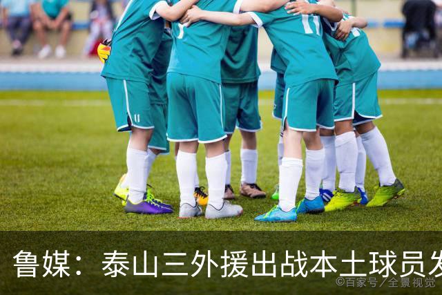 鲁媒：泰山三外援出战本土球员发挥很重要，陈泽仕、李源一缺席