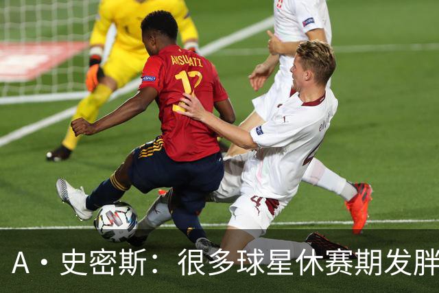 A·史密斯：很多球星休赛期发胖用常规赛找状态 但詹库威却不会