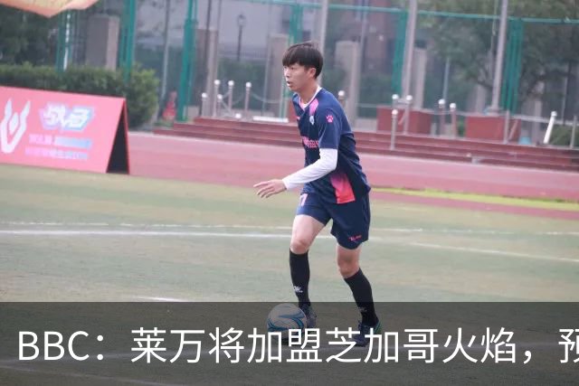 BBC：莱万将加盟芝加哥火焰，预计成为联赛收入最高的球员之一