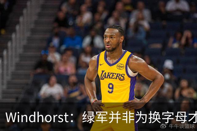 Windhorst：绿军并非为换字母才不得不出布朗 而是早就决定交易他